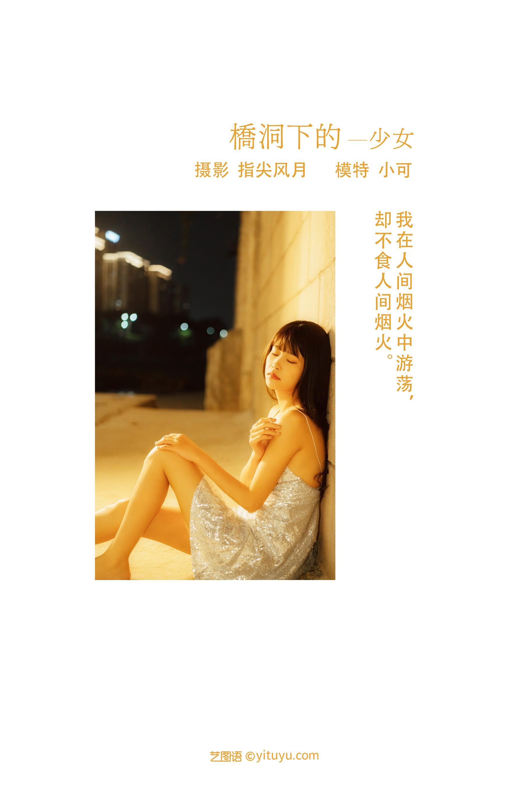 [YITUYU艺图语]2021.11.25 桥洞下的少女 小可 [24P]插图